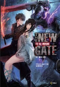 더 뉴 게이트 1 : 끝과 시작(부록: 마우스패드+책갈피)